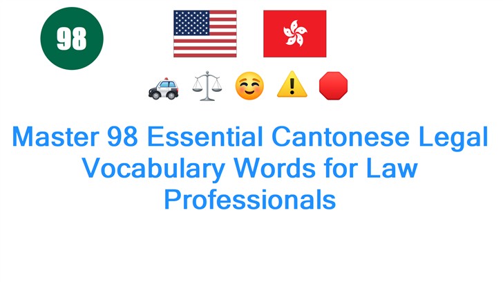 Master 98 Essential Cantonese Legal Vocabulary Words for Law Professionals